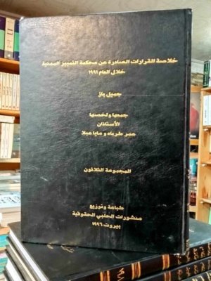 خلاصة القرارات الصادرة عن محكمة التمييز المدنية خلال العام 1991  المجموعة 30