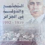 المجتمع و الدولة في الجزائر 1979 - 1992 : المجال السياسي ... المكونات و المحددات