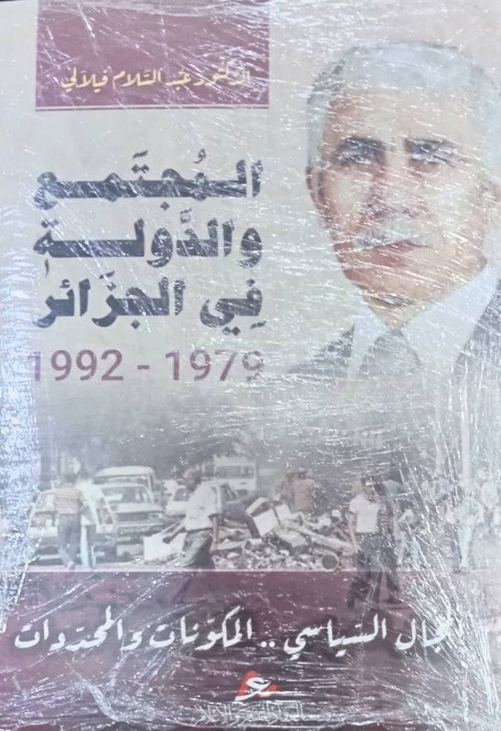 المجتمع و الدولة في الجزائر 1979 – 1992 : المجال السياسي … المكونات و المحددات