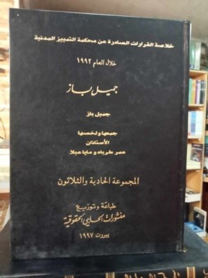 خلاصة القرارات الصادرة عن محكمة التمييز المدنية خلال العام  1992 المجموعة 31