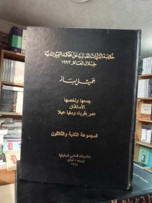 خلاصة القرارات الصادرة عن محكمة التمييز المدنية خلال العام 1993  المجموعة 32