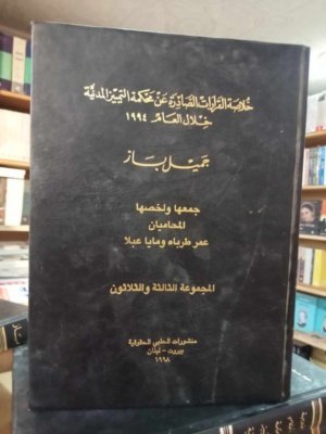 خلاصة القرارات الصادرة عن محكمة التمييز المدنية خلال العام 1994  المجموعة 33