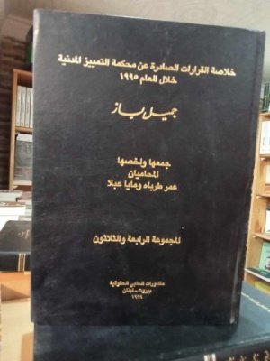 خلاصة القرارات الصادرة عن محكمة التمييز المدنية خلال العام 1995  المجموعة 34