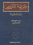جريمة التزوير" دراسة مقارنة "
