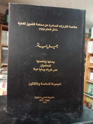 خلاصة القرارات الصادرة عن محكمة التمييز المدنية خلال العام  1997 المجموعة 36