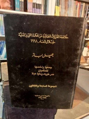 خلاصة القرارات الصادرة عن محكمة التمييز المدنية خلال العام  1998 المجموعة 37