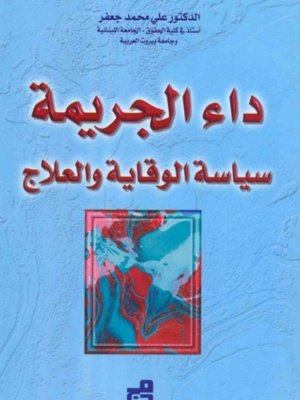 داء الجريمة سياسة الوقاية والعلاج