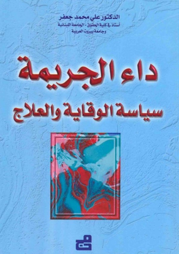 داء الجريمة سياسة الوقاية والعلاج