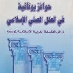 حوافز يونانية في العقل العملي الاسلامي