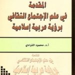 المقدمة في علم الاجتماع الثقافي برؤية عربية إسلامية