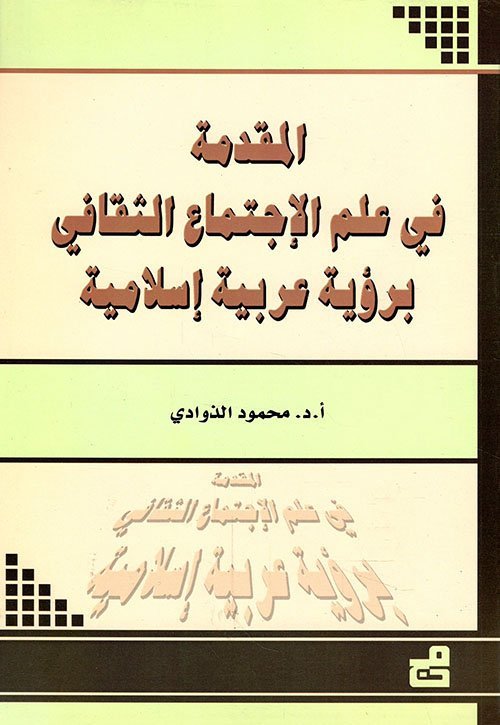 المقدمة في علم الاجتماع الثقافي برؤية عربية إسلامية
