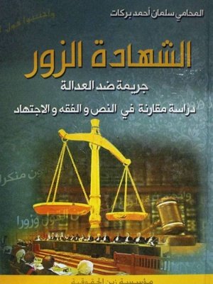الشهادة الزور جريمة ضد العدالة دراسة مقارنة في النص والفقه والاجتهاد