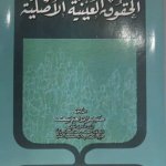 الحقوق العينية الاصلية