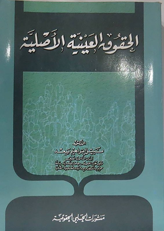 الحقوق العينية الاصلية