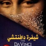 شيفرة دافنتشي