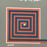 المرايا و المتاهات