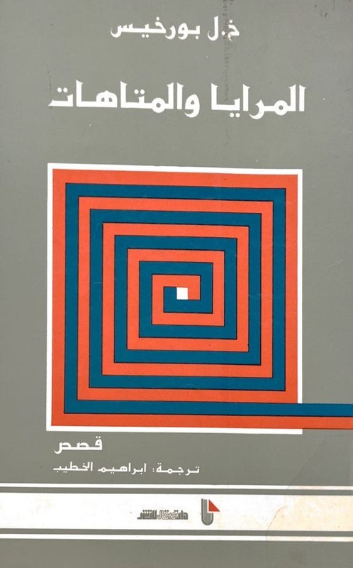 المرايا و المتاهات