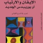 الإيقان والإرتياب أو يوريبدس الجديد : تجريب في المسرح الكوانتي