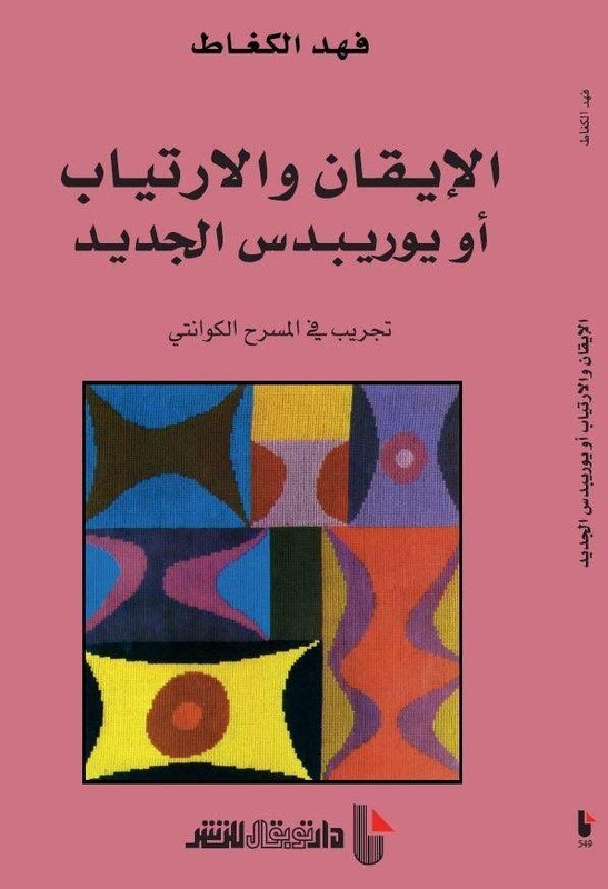 الإيقان والإرتياب أو يوريبدس الجديد : تجريب في المسرح الكوانتي