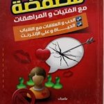 فضفضة مع الفتيات و المراهقات في الحب والعلاقات مع الشباب / في  الحياة والإنترنت