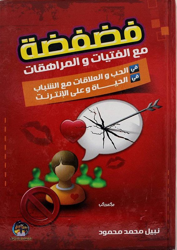 فضفضة مع الفتيات و المراهقات في الحب والعلاقات مع الشباب / في  الحياة والإنترنت