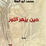 حين يزهر اللوز