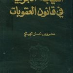 النتيجة الجرمية في قانون العمل