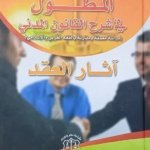 المطول في شرح القانون المدني : دراسة معمقة ومقارنة بالفقه الغربي والإسلامي الجزء 2 (  آثـار الـعـقـد )