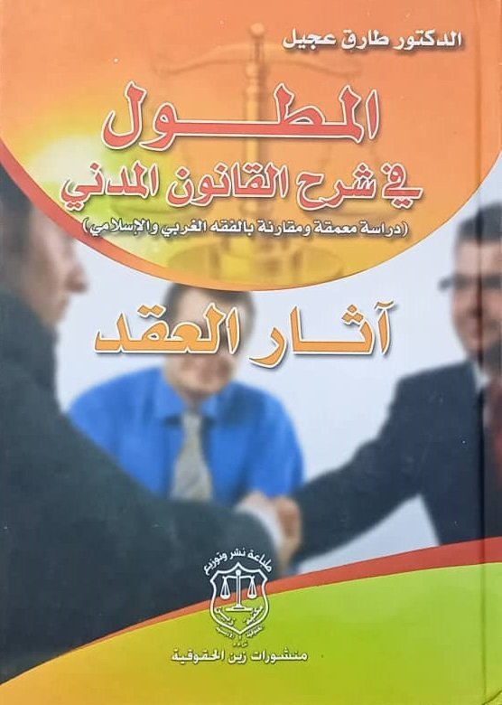 المطول في شرح القانون المدني : دراسة معمقة ومقارنة بالفقه الغربي والإسلامي الجزء 2 (  آثـار الـعـقـد )