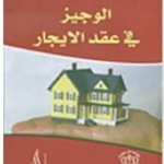 الوجيز في عقد الإيجار