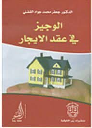 الوجيز في عقد الإيجار