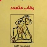 رهاب متعدد قصص من سيرة الطفولة