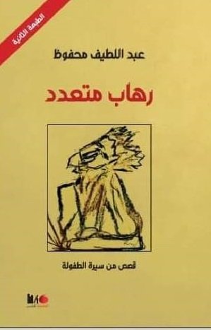 رهاب متعدد قصص من سيرة الطفولة