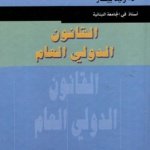 القانون الدولي العام