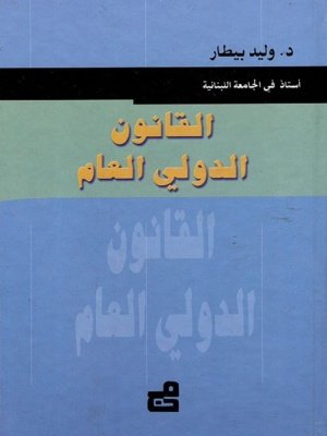 القانون الدولي العام