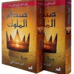 صدام الملوك