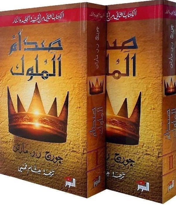 صدام الملوك