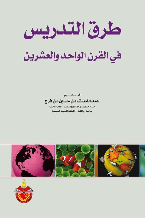 طرق التدريس في القرن الواحد والعشرين