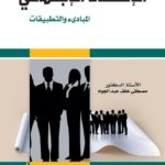 الإحصاء الإجتماعي المبادئ و التطبيقات