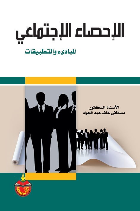 الإحصاء الإجتماعي المبادئ و التطبيقات