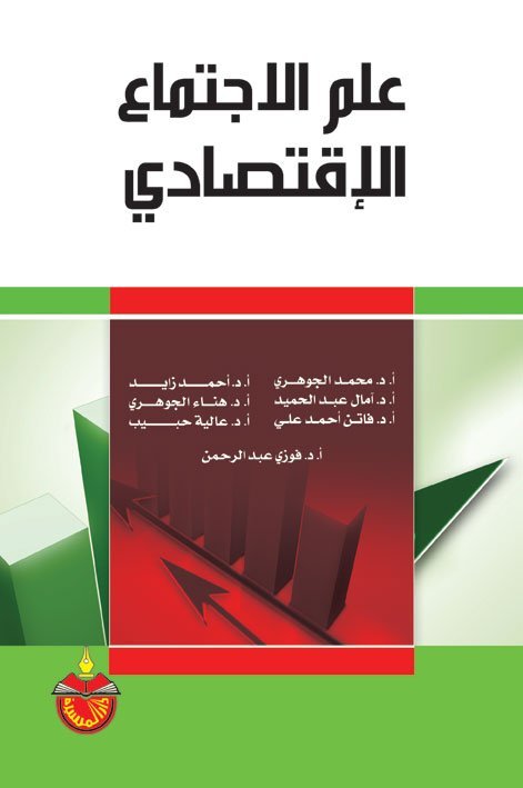 علم الاجتماع الإقتصادي