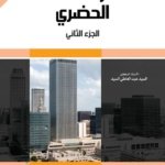 علم الإجتماع الحضري الجزء الثاني
