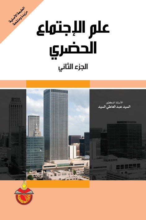 علم الإجتماع الحضري الجزء الثاني