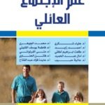 علم الإجتماع العائلي