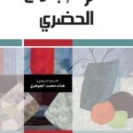 علم الإجتماع الحضري