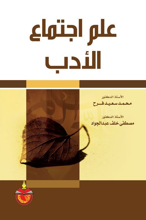 علم اجتماع الأدب