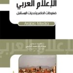 الإعلام العربي ضغوطات الحاضر و تحديات المستقبل