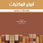 انواع المكتبات