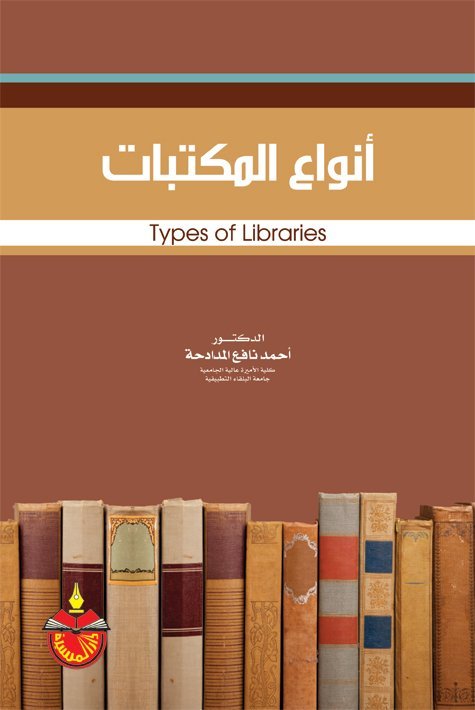انواع المكتبات