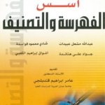 أسس الفهرسة والتصنيف